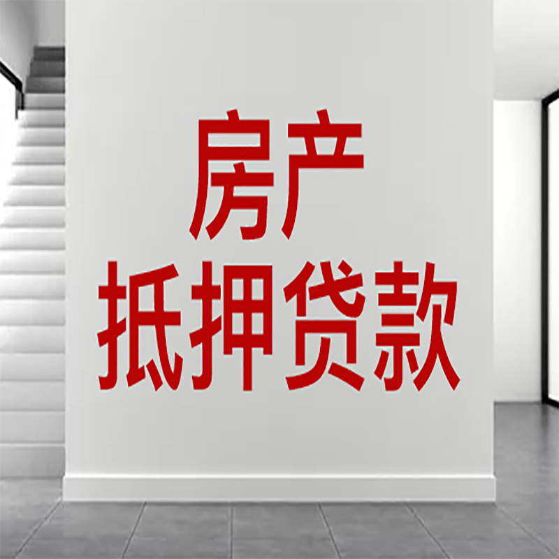 大观房屋抵押贷款年限|个人住房抵押贷款-具体需要多久